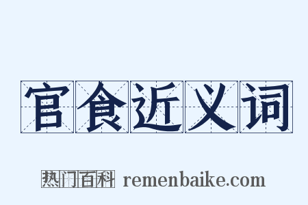 官食近义词是什么意思的图片